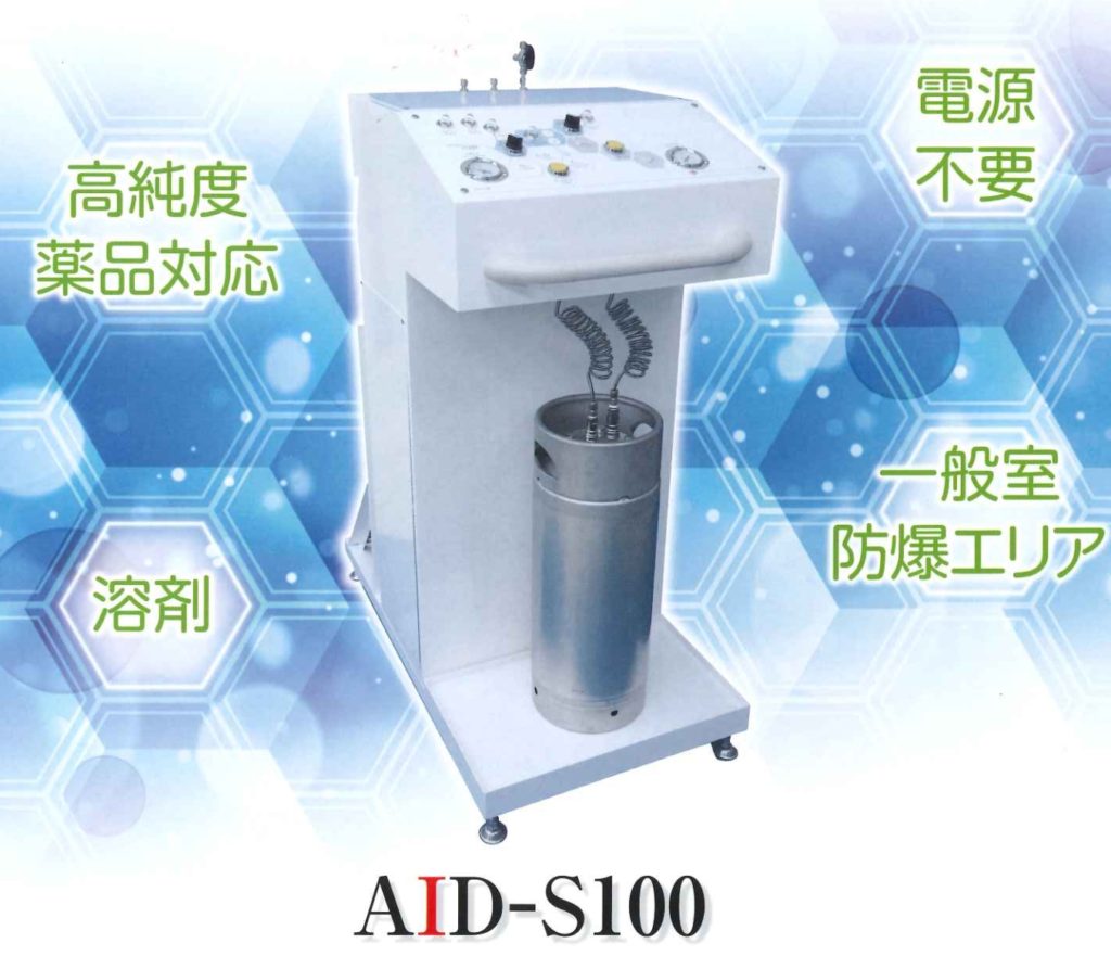 空圧制御式薬液供給装置 (Air Impetus Dispense System) AID-S100