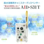 脱水溶媒用キャニスターディスペンサーAID-S31T