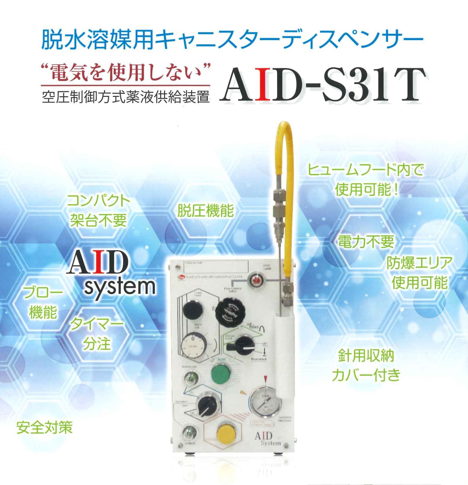 脱水溶媒用キャニスターディスペンサーAID-S31T